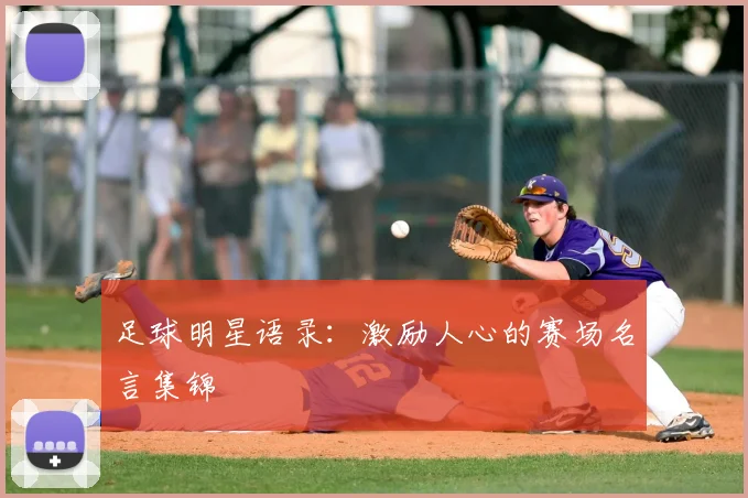 足球明星语录:激励人心的赛场名言集锦