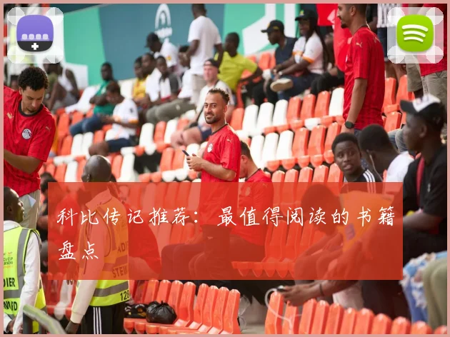科比传记推荐：最值得阅读的书籍盘点