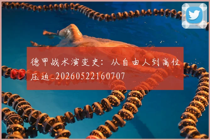 德甲战术演变史：从自由人到高位压迫_20260522160707