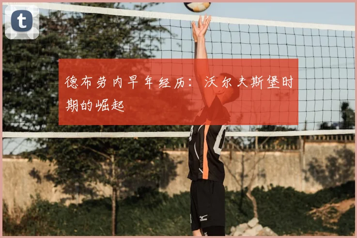 德布劳内早年经历：沃尔夫斯堡时期的崛起