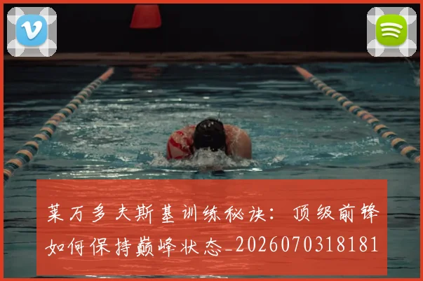 莱万多夫斯基训练秘诀：顶级前锋如何保持巅峰状态_20260703181810