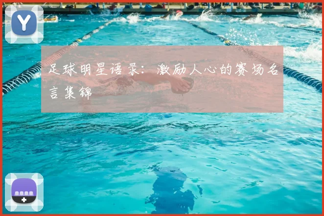 足球明星语录：激励人心的赛场名言集锦