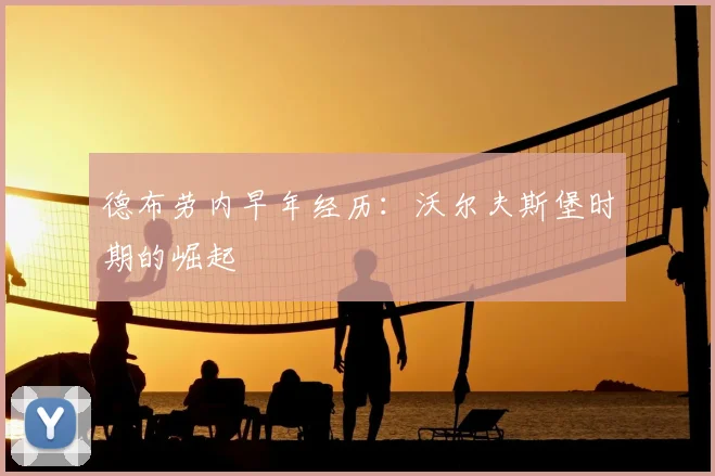 德布劳内早年经历：沃尔夫斯堡时期的崛起