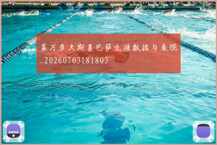 莱万多夫斯基巴萨生涯数据与表现_20260703181803