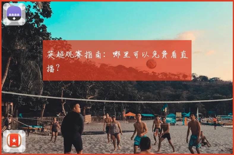 英超观赛指南：哪里可以免费看直播？