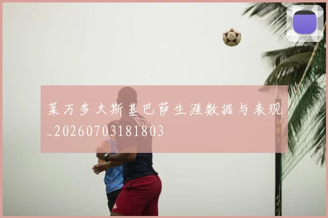 莱万多夫斯基巴萨生涯数据与表现_20260703181803