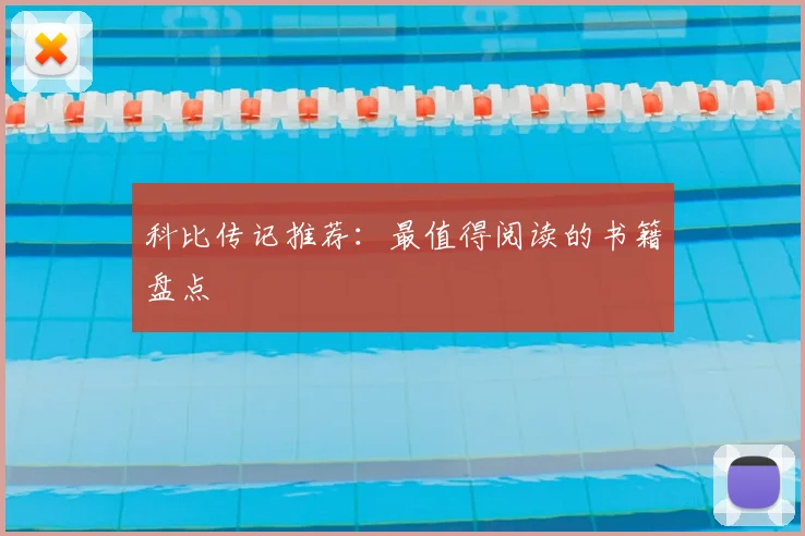 科比传记推荐：最值得阅读的书籍盘点